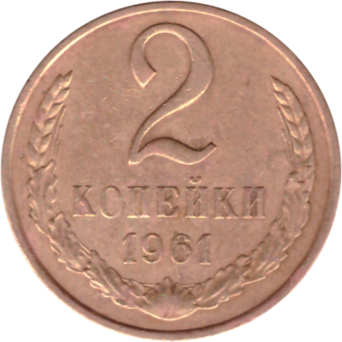 2 копейки 1961 года G-VG