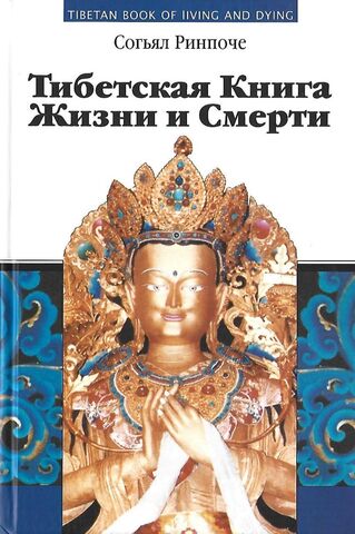 Тибетская книга жизни и смерти