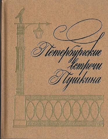 Петербургские встречи Пушкина