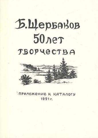 Б. Щербаков 50 лет творчества