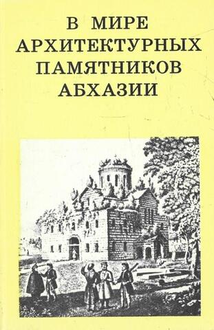 В мире архитектурных памятников Абхазии