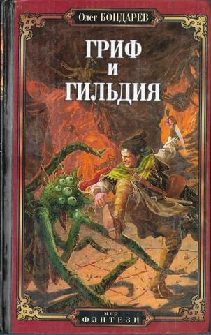 Гриф и Гильдия