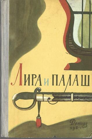 Лира и палаш
