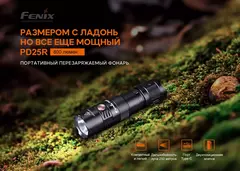 Фонарь Fenix ​​PD25R 800lm аккумуляторный