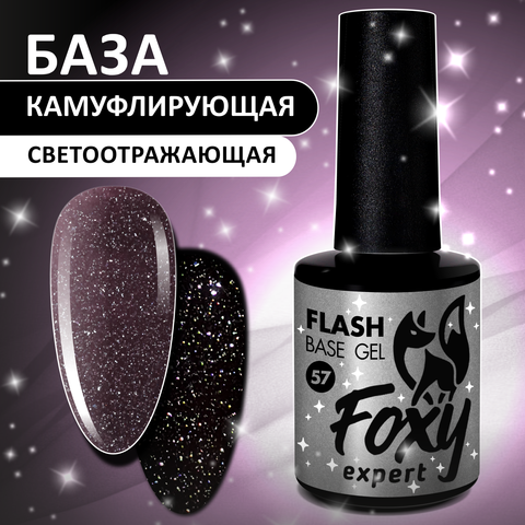 Светоотражающая камуфлирующая база (BASE GEL FLASH) #57, 10 ml