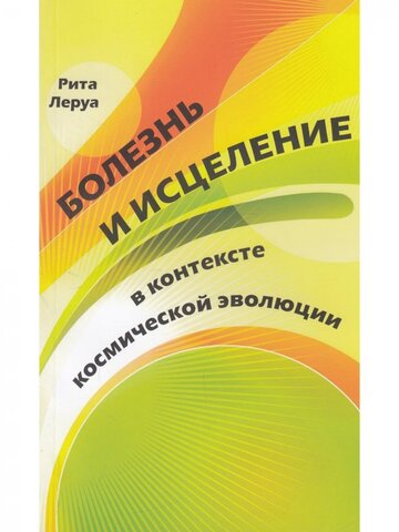 Болезнь и исцеление в контексте космической эволюции/пер. с англ. Натальи Жирмунской