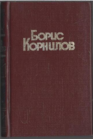 Корнилов. Стихотворения. Поэмы