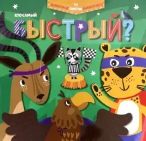 ФениксПлюс/ЖивотноеПротивЖивотного/КТО САМЫЙ БЫСТРЫЙ?/