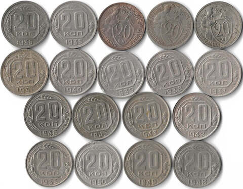 Набор монет СССР 20 копеек (18 монет) 1931-1955, без повторов (VG-VF)
