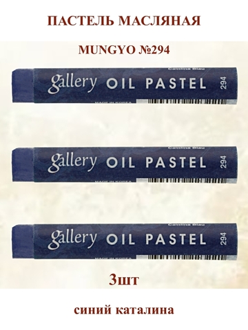 Пастель масляная мягкая профессиональная MUNGYO Gallery Синий Каталина №294 (3шт)