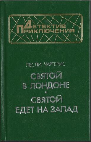 Святой в Лондоне. Святой едет на Запад