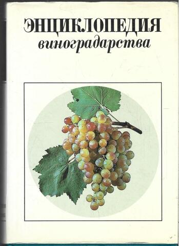 Энциклопедия виноградарства. Том 2. Карантин и пыльник