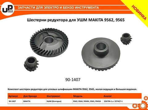Шестерня редуктора UNITED PARTS для MAKITA 9562, 9565 комплект d51,7х12x18х8мм (226794-1, 227427-1)