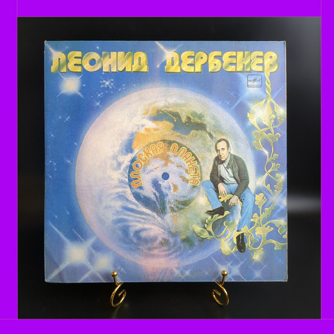 LP Леонид Дербенев - Плоская планета. Виниловая пластинка 12 дюймов. Мелодия СССР 1983 год.