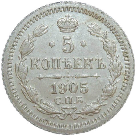 5 копеек 1905 СПБ-АР (AU)