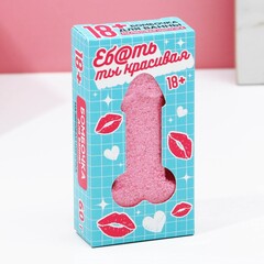 Бомбочка для ванны «Ты красивая», 60 г, аромат малиновой шипучки, 18+