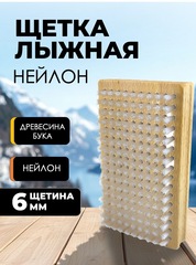 Щетка лыжная Skully мягкий нейлон 12х7