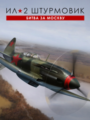 Ил-2 Штурмовик: Битва за Москву (для ПК, цифровой код доступа)