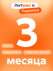 ЛитРес: Подписка на 3 месяца