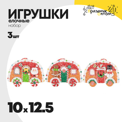 
          игрушка 10 х 12.5 набор 3шт елочная машинка пряник (коричневый, красный)