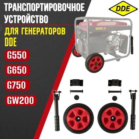 Транспортировочное устройство для генератора DDE G550/650/750/GW200 (комплект, ручки + колеса) (917-842)