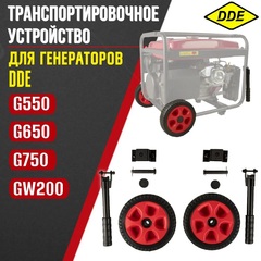 Транспортировочное устройство для генератора DDE G550/650/750/GW200 (комплект, ручки + колеса) (917-842)