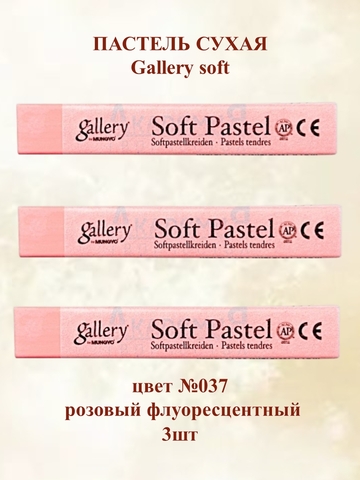 Пастель сухая мягкая профессиональная MUNGYO Gallery №037 флуоресцентный розовый (3шт)