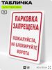 Табличка для парковки 