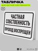 Табличка для частной территории 