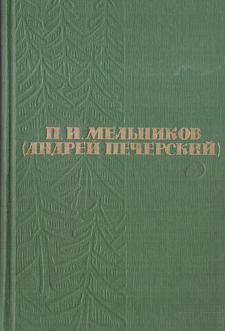Мельников П. И. Собрание сочинений в шести томах. Том 3