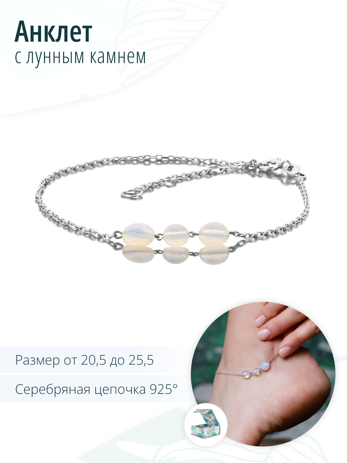 Серебряный браслет на ногу с лунным камнем