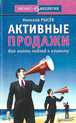 Активные продажи. Как найти подход к клиенту