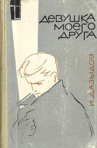 Девушка моего друга