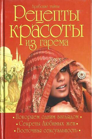 Арабские тайны. Рецепты красоты из гарема