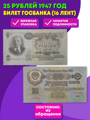 Билет Госбанка 25 рублей 1947 год (16 лент)