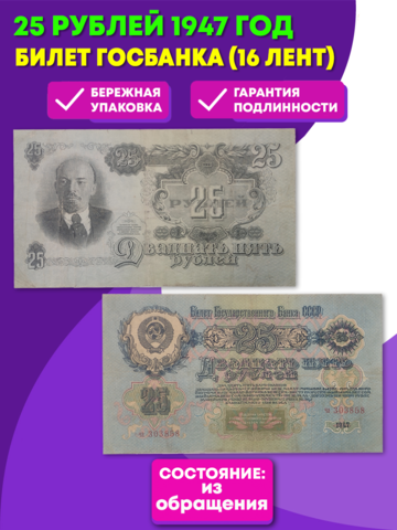 Билет Госбанка 25 рублей 1947 год (16 лент) (Банкнота)