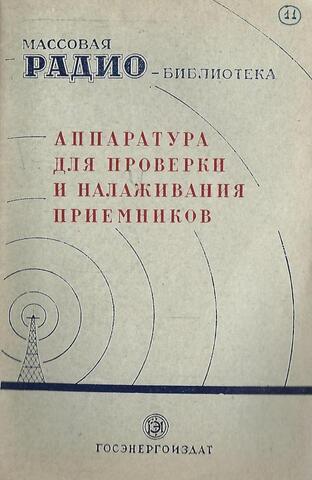 Аппаратура для проверки и налаживания приемников