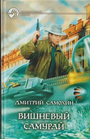 Вишневый самурай