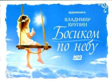 MP3 - Босиком по небу. Аудиокнига