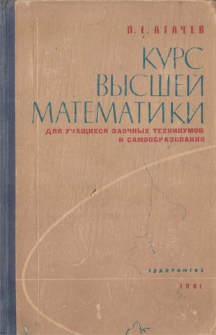 Курс высшей математики для учащихся заочных техникумов и самобразования