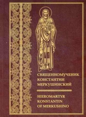 Священномученик Константин Меркушинский
