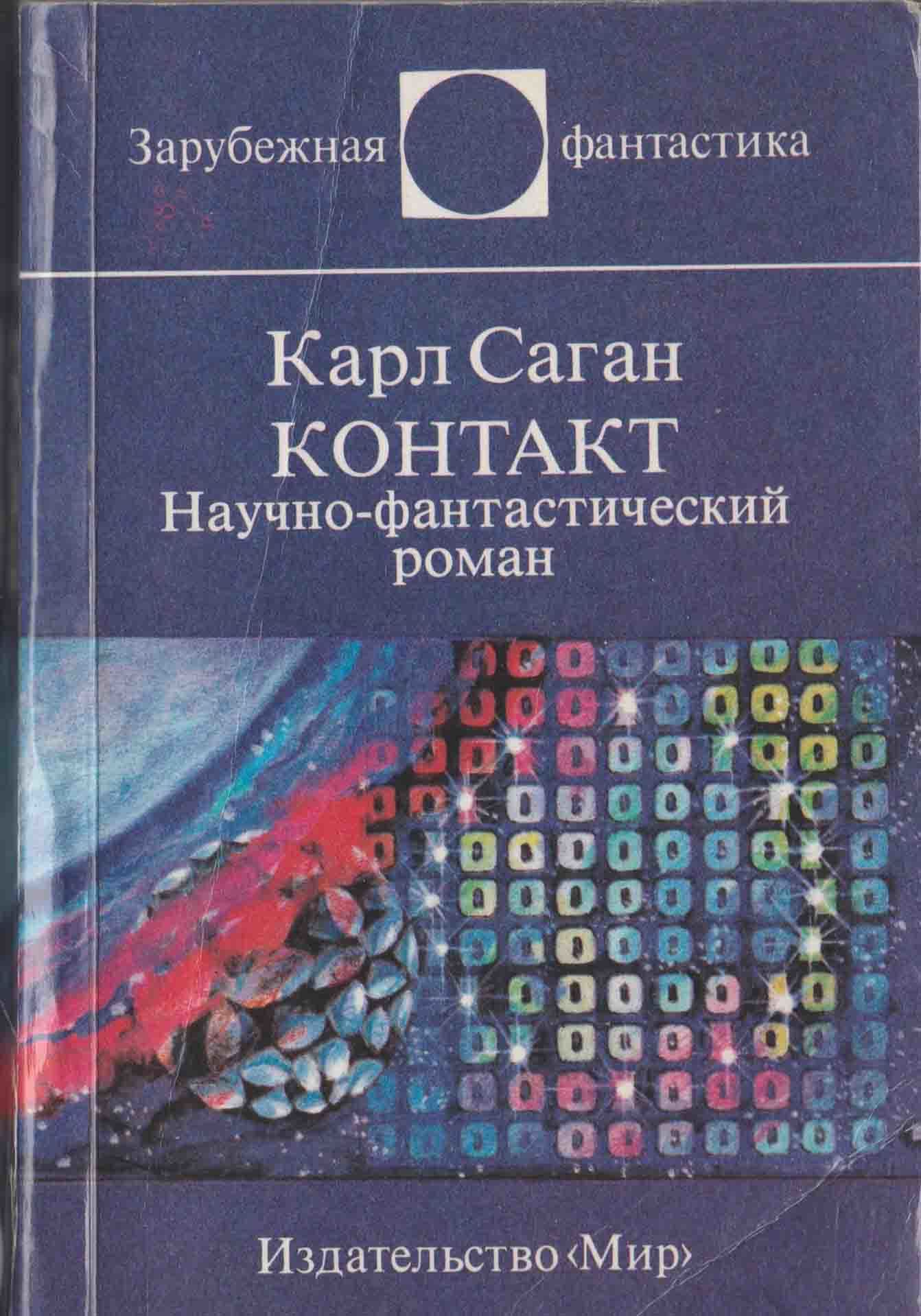 карл саган фанфики фото 117