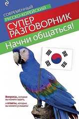 Начни общаться! Современный русскокорейский суперразговорник