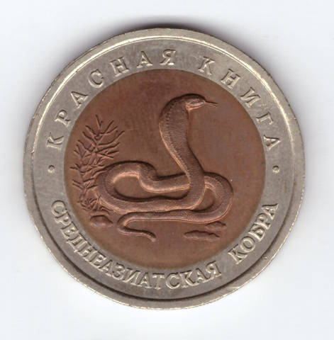 10 рублей 1992г. Среднеазиатская кобра XF