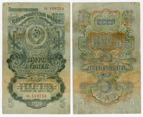 Казначейский билет 5 рублей 1947 год (16 лент) аь 119724. VG-F