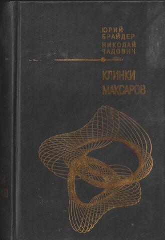 Клинки максаров