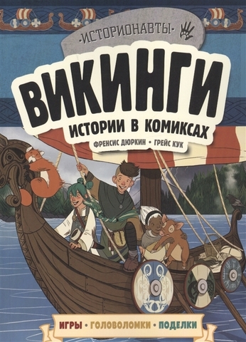 Викинги. Истории в комиксах + игры, головоломки, поделки