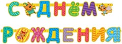 Гирлянда буквы Три Кота С Днем Рождения!