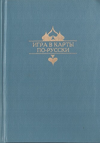 Игра в карты по-русски