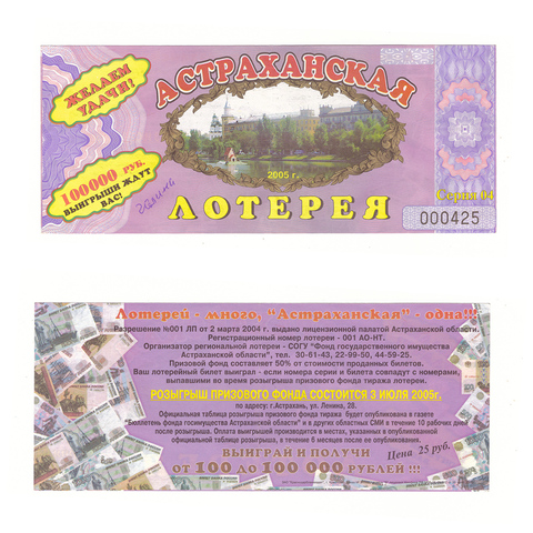 Лотерейный билет Астраханская лотерея